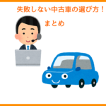 失敗しない、中古車の買い方　５つのポイント