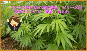 コロナに負けない為の食品　シリーズ③　HEMPについて