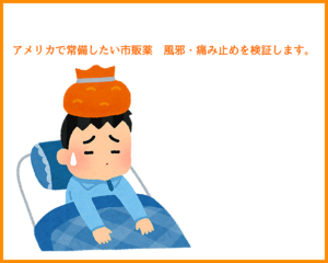 アメリカで常備したい市販薬　風邪・痛み止めを検証します。