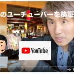今話題のYoutuberを検証します。