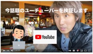 今話題のYoutuberを検証します。