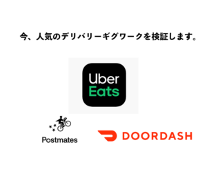 今、人気のギグワークを検証します。