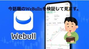 アメリカで株を買う：Webull 検証・調査、まとめ　