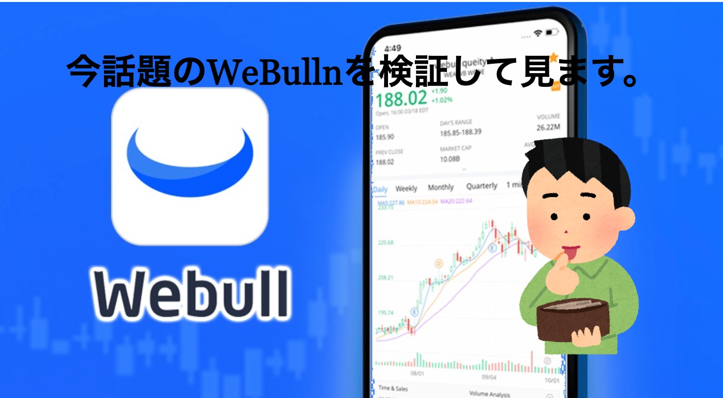 アメリカで株を買う：Webull 検証・調査、まとめ　