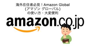 海外在住者必見！Amazon Global(アマゾン グローバル)の使い方・大変便利