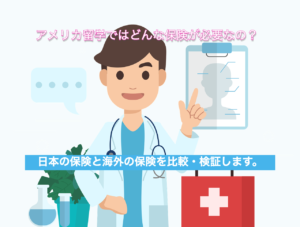 アメリカの留学生向けの保険について検証します。