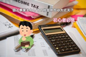 初心者必見！！個人事業主の税金申告は大丈夫？