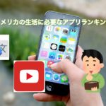 アメリカ 生活でマジで使える携帯アプリ　ランキング
