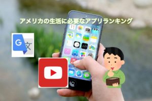 アメリカ 生活でマジで使える携帯アプリ　ランキング