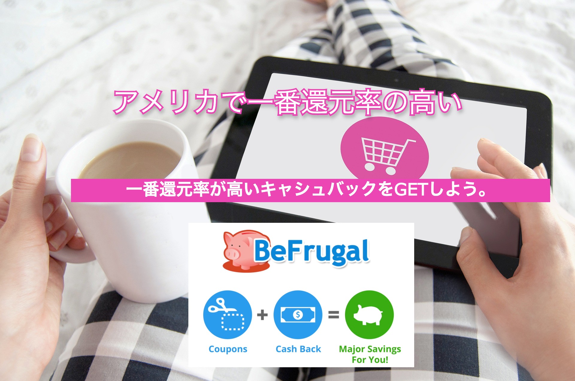 アメリカでキャシュバックが高いお勧めのアプリ（BeFrugal)