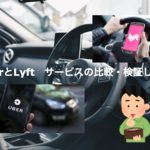 UBER と　LYFT のサービスを比較・検証します。