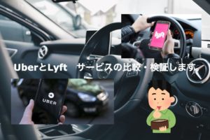 UBER と　LYFT のサービスを比較・検証します。